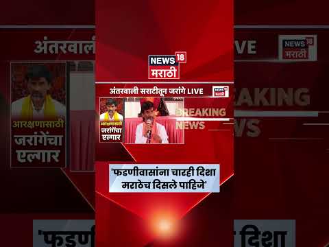 Manoj Jarange On Fadnavis News | पहिल्याच बैठकीत फडणवीसांना हे काय बोलले जरांगे? thumbnail