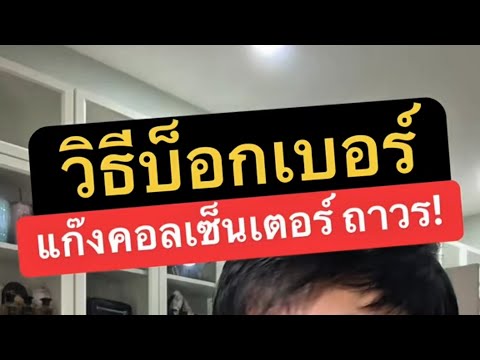 บล็อก เบอร์ มิจฉาชีพ ที่ไม่รู้จัก มี เบอร์แปลก โทรมา ทุกวัน แก๊ง คอ ล เซ็นเตอร์โทรมา ทุกวัน thumbnail