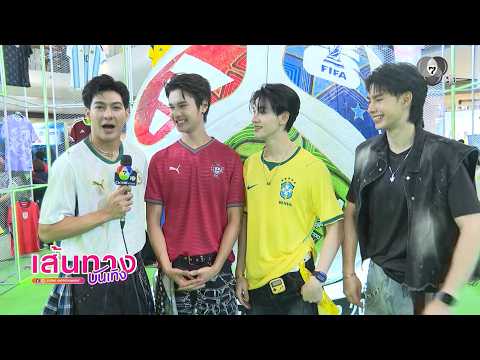 ซัน-ชาย-กาย-ทศ รวมตัวอวดลุคสปอร์ต ต้อนรับบอลโลก พร้อมส่งกำลังใจศึกแชมป์กีฬา 7HD thumbnail