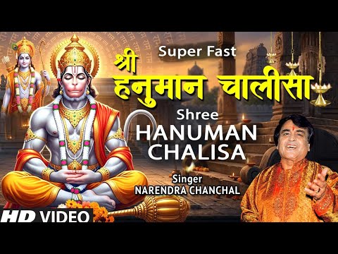 Super Fast Hanuman Chalisa | सुपर फास्ट हनुमान चालीसा NARENDRA CHANCHAL, श्री गुरु चरण सरोज रज  thumbnail