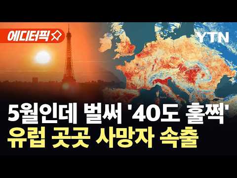 [에디터픽] 5월인데 펄펄 끓는 유럽...전례 없는 폭염에 사망자 속출 '초비상' / YTN thumbnail