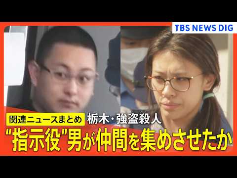 【栃木･強盗殺人事件】 ”指示役”の男が面識あった少年に仲間を集めさせたか/少年「事件当日まで普通のバイトだと…」/ “指示役”妻は当日もダンス動画投稿  など【ニュースまとめ】 thumbnail