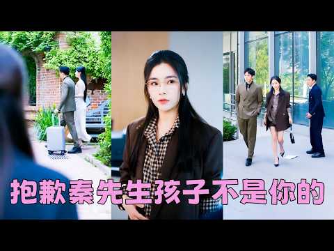 【FULL】渣男不知自己不育，為了白月光和她離婚，她笑著簽字瀟灑走人，後來渣男發現白月光的孩子不是自己的，腸子悔青，而她嫁給真愛幸福美滿，看都不看他一眼「滾遠點，我嫌髒！」#短劇 thumbnail