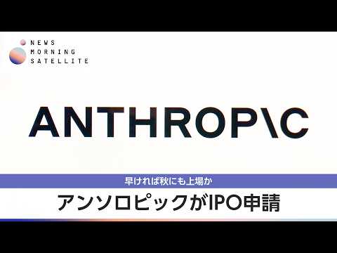 アンソロピックがIPO申請 早ければ秋にも上場か【モーサテ】 thumbnail
