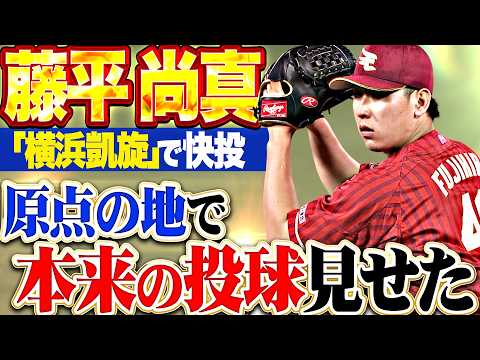 【ハマスタ凱旋】藤平尚真『原点の地で本来の投球を見せた!! 1回8球3者凡退の圧巻投球でチームは交流戦初勝利!!』 thumbnail