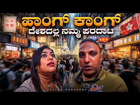 ದುಬಾರಿ Hong Kong🇭🇰 ದೇಶದಲ್ಲಿ ನಮ್ಮ ಪರದಾಟ😢 | Underground City thumbnail