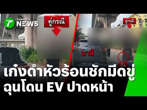 เก๋งหัวร้อน! อ้างถูกปาดหน้าชักมีดขู่ | 21 พ.ค. 69 | ข่าวเที่ยงไทยรัฐ thumbnail