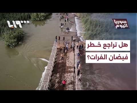 هل بدأ خطر فيضان نهر الفرات بالتراجع في المناطق المتضررة فعلا؟ | سوريا اليوم thumbnail