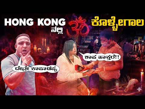 ಧಿಗ್ಬಂದನ, ಮಾಠ, ಮಂತ್ರ ಇದೆಲ್ಲ ನಿಜ ಅಂದ್ರೆ ನಂಬುತ್ತೀರಾ.?? | ಹಾಂಗ್ ಕಾಂಗ್ ನ ಇನ್ನೊಂದು ಕರಾಳ ಮುಖ.!! thumbnail