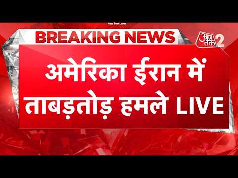 AAJTAK 2 LIVE | IRAN-USA TENSION | ईरान-अमेरिकी में हो पाएगा समझौता? | AT2 LIVE thumbnail