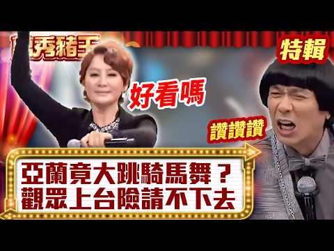 亞蘭竟「大跳騎馬舞」？ 觀眾上台「險請不下去」？【萬秀豬王特輯】#豬哥亮 #陳亞蘭 #康弘@ctvent_classic thumbnail