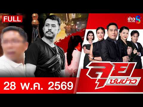 รายการลุยชนข่าว  | 28 พ.ค. 69 | FULL EP | ลุยชนข่าว ออนไลน์ | ข่าวช่อง8 thumbnail