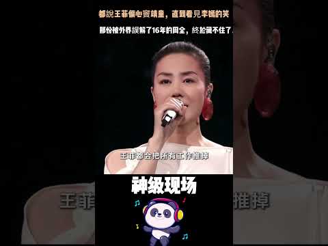 都說王菲偏心竇靖童，直到看見李嫣的笑——那份被外界誤解了16年的周全，終於藏不住了。#王菲 #竇靖童 #李嫣 #天后 #親子關係 #人物故事 thumbnail