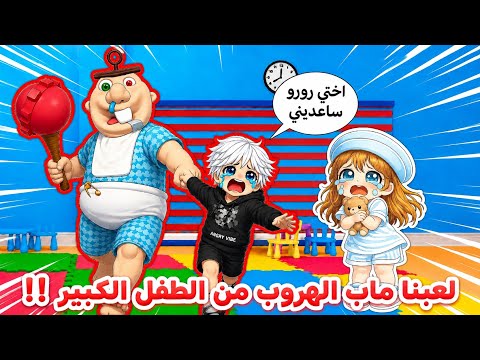 الطفل الكبير عصب علينا وحبسنا 🍼 وحاولنا أنا وعسل نهرب منه🏃🏻‍♂️😱⁉️ || Roblox روبلوكس thumbnail