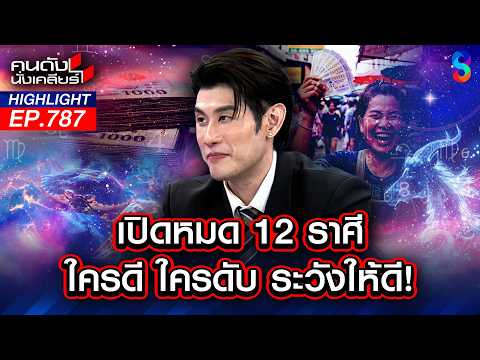 12 ปี มีครั้งเดียว!! "ดาวพฤหัส" เสริมแรง "มีรุ่ง-มีร่วง" ทุกราศี | คนดังนั่งเคลียร์ | 1 มิ.ย. 69 thumbnail