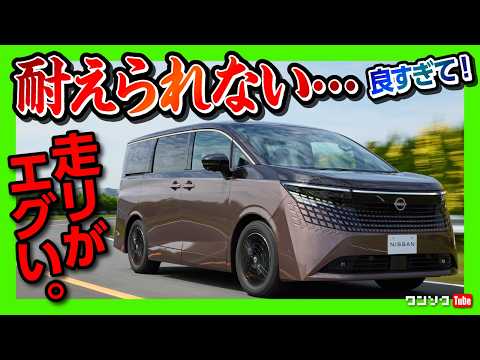 【新型エルグランド試乗!】静粛性の鬼! 500Nmの加速がヤバいw 第3世代e-POWER & e-4ORCEの実力は? プロパイロット2.0も搭載でアルファード超えた?!【走りはミニバン最強か】 thumbnail