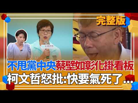 快要氣死！白營宮鬥戲失控？柯文哲怒批「受訪完就跑」蔡壁如反嗆：一切遵照程序 彰化看板直接掛上 堅持選到底...？｜【貴雅在客訴 完整版】20260601｜三立新聞台 thumbnail