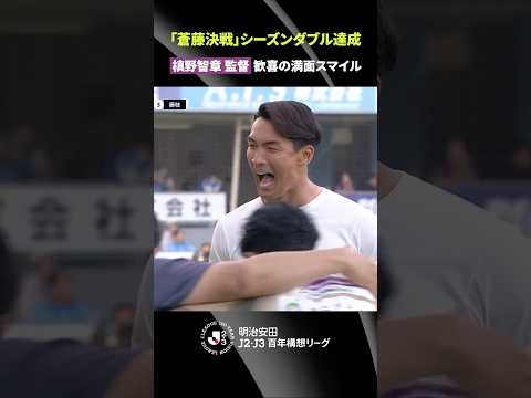【蒼藤決戦】シーズンダブル達成！槙野智章 監督歓喜の満面スマイル thumbnail