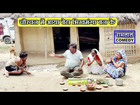 रामलाल माई का बेटा आया चौरचन में भिखमंगा बन के 😭 // Ramlal Ke Comedy 2025 thumbnail