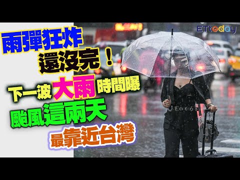 雨彈狂炸還沒完！ 下一波大雨時間曝 颱風這兩天最靠近台灣 thumbnail