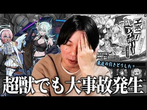 【モンスト】「ここ最近でもトップクラスにひでぇぞ...w」コラボに続いて超獣でも大事故発生！？ww 新限定『エボニー＆アイボリー』狙いで超獣神祭を引き散らかしすぎた男の末路！【しろ】 thumbnail