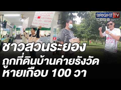 บุกชูป้ายกลาง สนง.ที่ดิน! ชาวสวนชากบกร้องสื่อ ถูกที่ดินบ้านค่ายรังวัดตัดที่ดินมรดกหายเกือบ 100 วา thumbnail