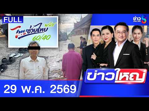 รายการข่าวใหญ่ช่อง8 | 29 พ.ค. 69 | FULL EP | ข่าวใหญ่ช่อง8 ออนไลน์ | ข่าวช่อง8 thumbnail