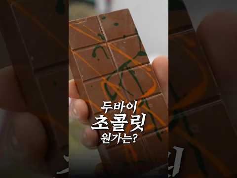 두바이 초콜릿의 재료원가는 얼마일까? thumbnail