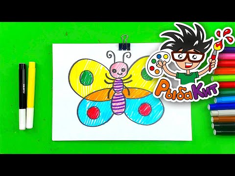 Бабочка фломастерами для малыша от РыбаКит thumbnail