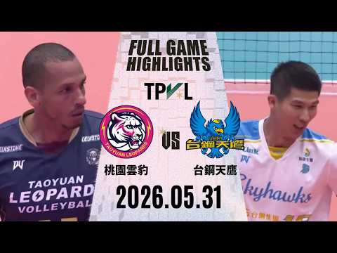 【2026 TPVL】0531 #台鋼天鷹 vs #桃園雲豹飛將 全場賽事精華｜2025-26 TPVL職排元年 鎖定緯來！ thumbnail