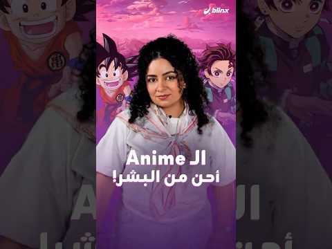 دراسات تثبت أن مسلسلات الأنيمي تساعد على تطوير فكر عاطفي مع الشخصيات الوهمية thumbnail