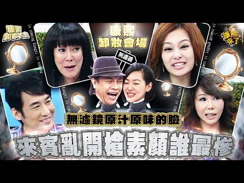 【康熙◆無濾鏡素顏】來賓卸妝真的不能上鏡 thumbnail