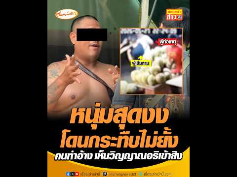 หนุ่มสุดงง โดนกระทืบไม่ยั้ง  คนทำอ้าง เห็นวิญญาณอริเข้าสิง thumbnail