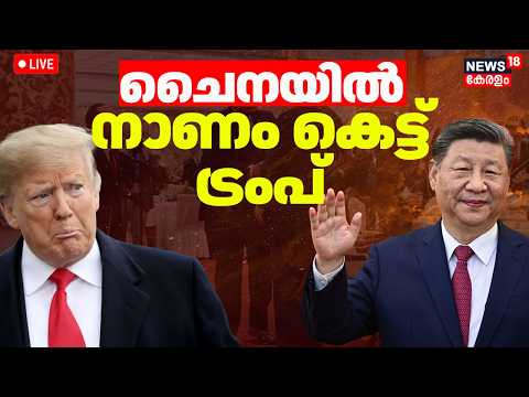 Trump China Visit Live| പദ്ധതി പൊളിഞ്ഞു! ഒടുവിൽ Trumpന് വെറും കയ്യോടെ മടക്കം |Trump Xi Meeting |N18G thumbnail
