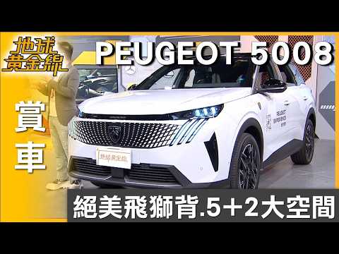 絕美飛獅背.5+2大空間 新世代PEUGEOT 5008滿配現身 賞車 地球黃金線 20260528 thumbnail