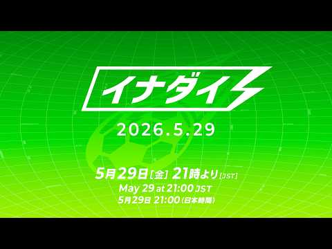 イナズマイレブン特別公式配信番組「イナダイ」2026.5.29 thumbnail