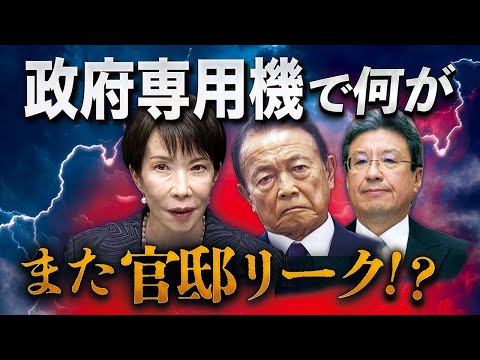 高市激高！政府専用機で何が？止まらぬ官邸リークと“麻生支配”の深層 thumbnail