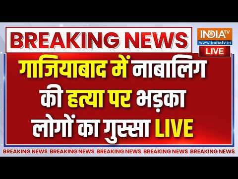 Ghaziabad News: गाजियाबाद में नाबालिग की हत्या पर भड़का लोगों का गुस्सा | Surya Murder Case thumbnail