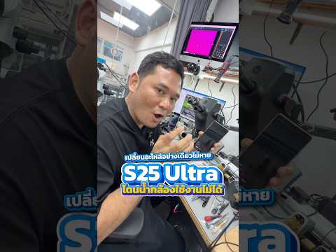 เปลี่ยนกล้องกี่เลนส์ก็ไม่หาย Samsung S25 Ultra โดนน้ำกล้องใช้งานไม่ได้  #houkandbank #ซ่อมมือถือ thumbnail