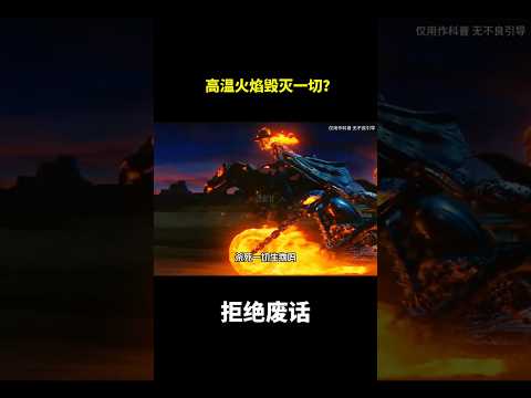 高温火焰毁灭一切？#冷知识 #涨知识 thumbnail