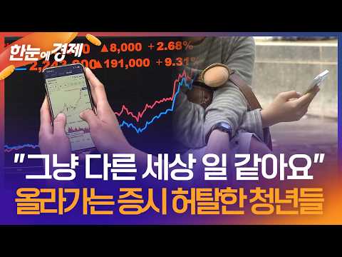 [한눈에 경제] "그냥 다른 세상 일 같아요"…올라가는 증시 허탈한 청년 / KBS 2026.05.28. thumbnail