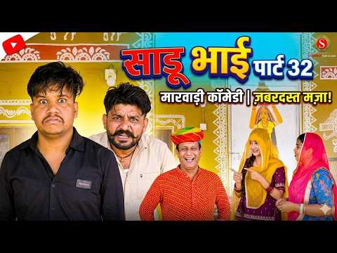 साडू भाई पार्ट 32 || papiya ri comedy || sharma film studio || new comedy 2026 thumbnail