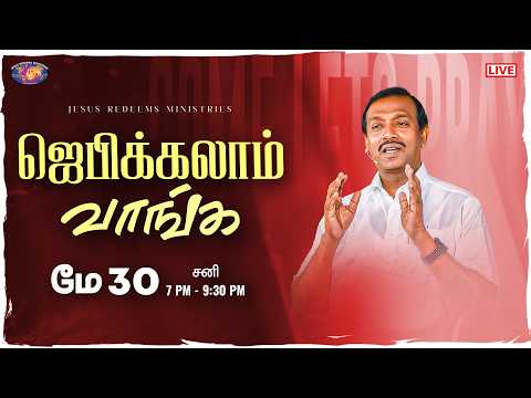 🔴🅻🅸🆅🅴 || ஜெபிக்கலாம் வாங்க || சகோ. மோகன் சி. லாசரஸ் | மே 30, 2026 thumbnail