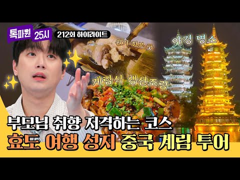 [하이라이트] 효자 효녀 시청 필수!📍 부모님이 무조건 좋아하는 중국 계림 여행💖 | 톡파원 25시 | JTBC 260601 방송 thumbnail