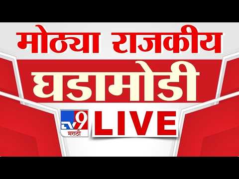 Tv9 Marathi News LIVE | राजकीय घडामोडी | 28 May 2026 | 4 Minute 24 Headline Maharashtra thumbnail