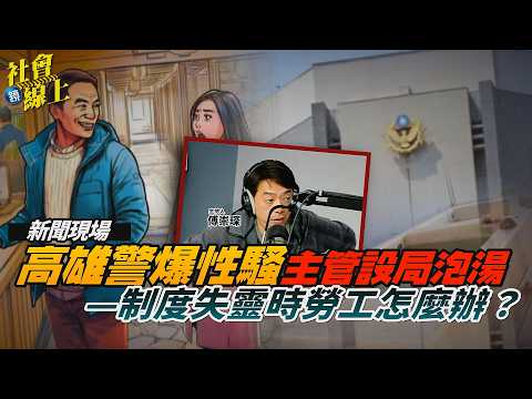 【社會線上】高雄警爆性騷：主管設局一對一泡湯　制度失靈時勞工怎麼辦？｜鏡週刊 thumbnail