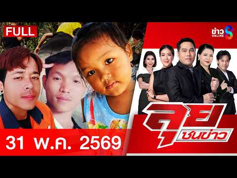 รายการลุยชนข่าว | 31 พ.ค. 69 | FULL EP | ลุยชนข่าว ออนไลน์ | ข่าวช่อง8 thumbnail
