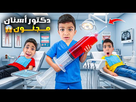 دكتور الأسنان المجنون خلع سنع يزن وزين😱شو عمل فينا بالعيادة🤣#زين_وألفت  thumbnail