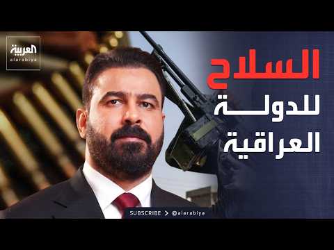 خارج الصندوق | بعد قرار مقتدى الصدر.. رئيس وزراء العراق: السلاح للدولة وحدها thumbnail