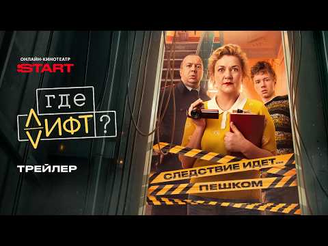 Где лифт? | Трейлер | Смотрите с 27 апреля на START @START_SHOWS thumbnail